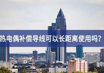 热电偶补偿导线可以长距离使用吗？