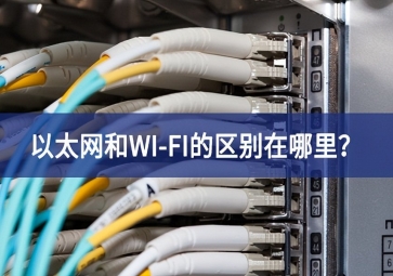 以太网和WI-FI的区别在哪里？