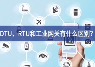 DTU、RTU和工业网关有什么区别？