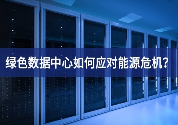 绿色数据中心如何应对能源危机？