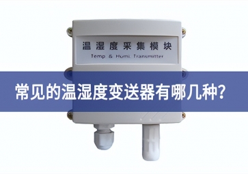 常见的温湿度变送器有哪几种？
