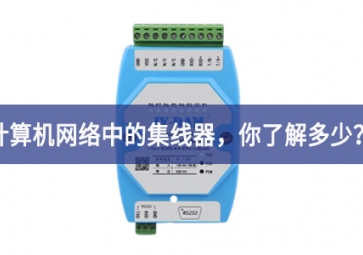 计算机网络中的集线器，你了解多少？