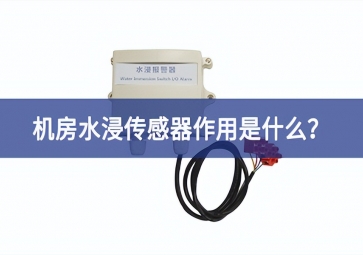 水浸传感器是什么？机房水浸传感器作用是什么？