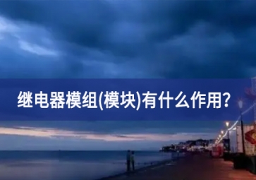 继电器模组(模块)有什么作用？