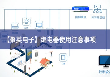 「聚英电子」继电器使用注意事项