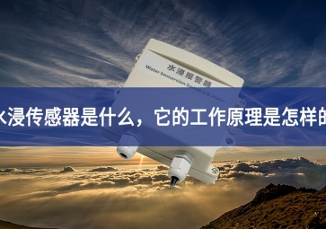 水浸传感器的工作原理和使用要点，你知道多少？