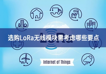 选购LoRa无线?？樾杩悸悄男┮? class=