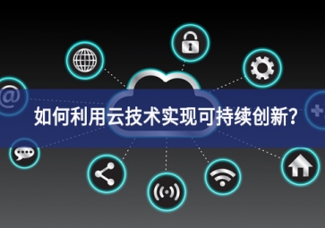 如何利用云技术实现可持续创新？