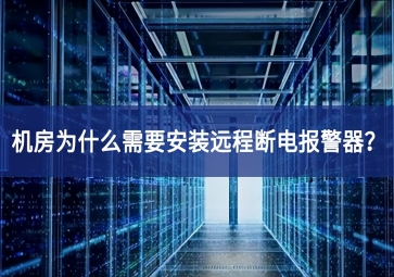 机房为什么需要安装远程断电报警器？