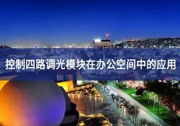 DAM04-LAMP四路调光?？樵诎旃占渲械挠τ? class=