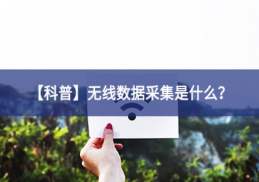 「科普」无线数据采集是什么？