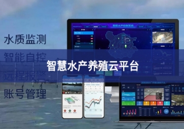 「智慧养殖」智慧水产养殖云平台，规?；彻芾碇? class=