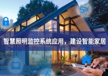 「智慧照明」智慧照明监控系统应用，建设智能家居