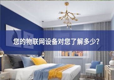 联网设备真正收集了多少信息，它们用了什么？