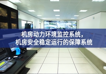 机房动力环境监控系统，机房安全稳定运行的保障系统