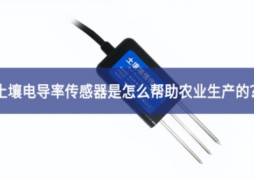 「聚英电子」土壤电导率传感器是怎么帮助农业生产的？