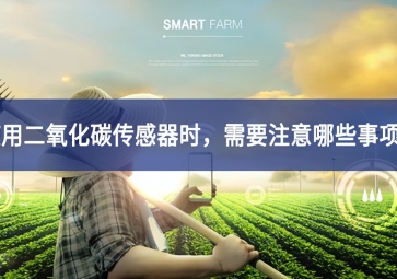使用二氧化碳传感器时，需要注意哪些事项？