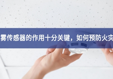 「聚英电子」烟雾传感器的作用十分关键，如何预防火灾？