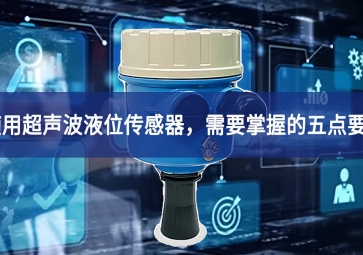 使用超声波液位传感器，需要掌握的五点要素