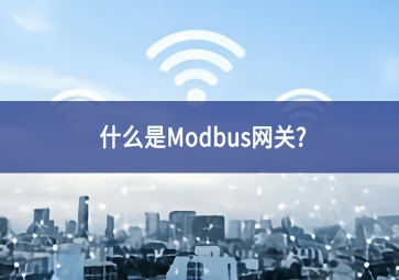 什么是Modbus网关？