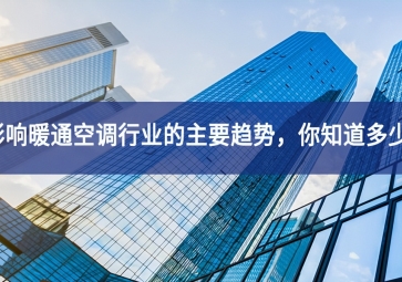 影响暖通空调行业的主要趋势，你知道多少？
