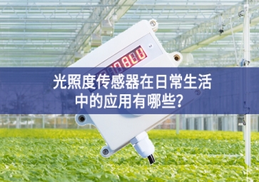  光照度传感器在日常生活中的应用有哪些？