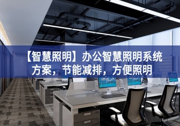 「智慧照明」办公智慧照明系统方案，节能减排，方便照明