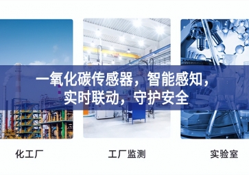 一氧化碳传感器，智能感知，实时联动，守护安全