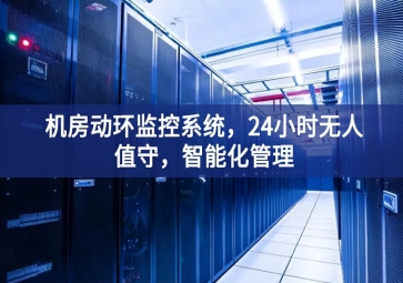 机房动环监控系统，24小时无人值守，智能化管理