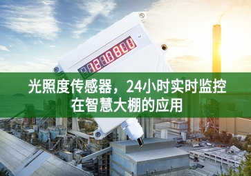 光照度传感器，24小时实时监控在智慧大棚的应用