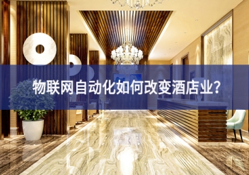 物联网自动化如何改变酒店业？