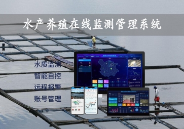 「智慧养殖」水产养殖在线监测管理系统，24小时监控，自动增氧