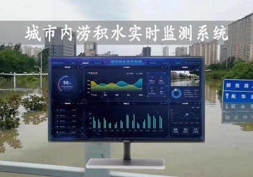 「智慧水文」城市内涝积水实时监测系统方案，自动示警，内涝治理