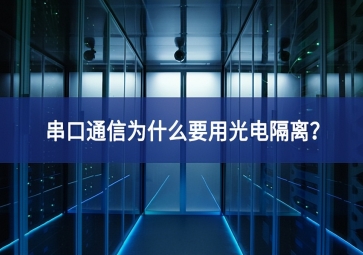 串口通信为什么要用光电隔离？