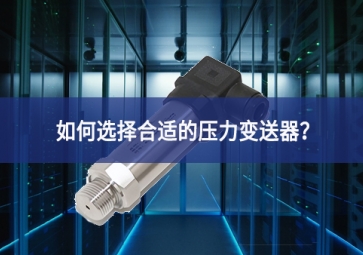 如何选择合适的压力变送器？