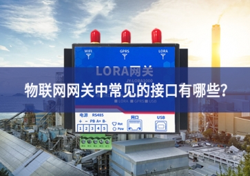 物联网网关中常见的接口有哪些？
