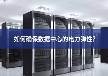 如何确保数据中心的电力弹性？