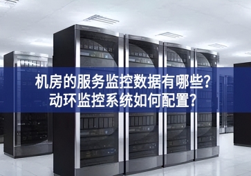 机房的服务监控数据有哪些？动环监控系统如何配置？