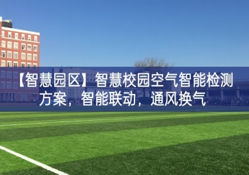 「智慧园区」智慧校园空气智能检测方案，智能联动，通风换气