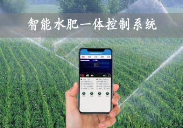 「智慧农业」智能水肥一体控制系统，农业物联网方案应用，智能灌溉农田