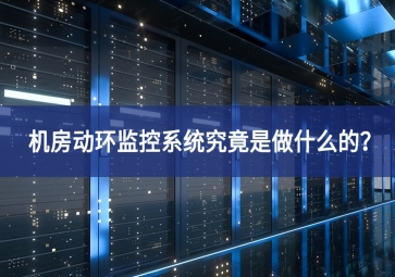 机房动环监控系统究竟是做什么的？