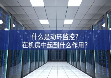 什么是动环监控？在机房中起到什么作用？