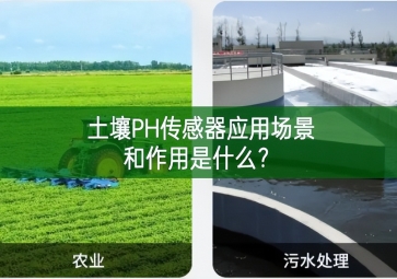 土壤PH传感器应用场景和作用是什么？