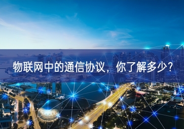 物联网中的通信协议，你了解多少？