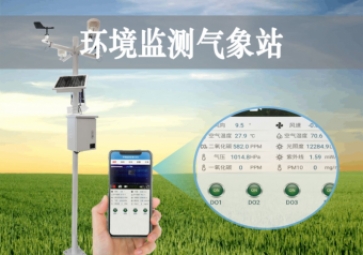 「智慧气象」环境监测气象站，科学应用，手机查看当地小气候