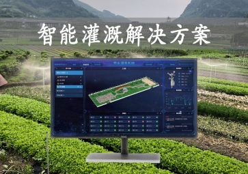 「智能灌溉」农业物联网，智能灌溉解决方案，远程控制浇灌