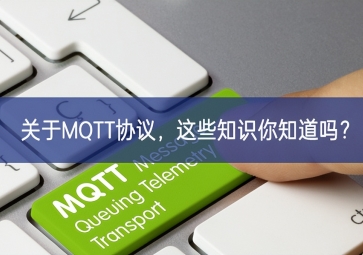 关于MQTT协议，这些知识你知道吗？