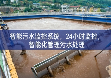 智能污水监控系统，24小时监控，智能化管理污水处理