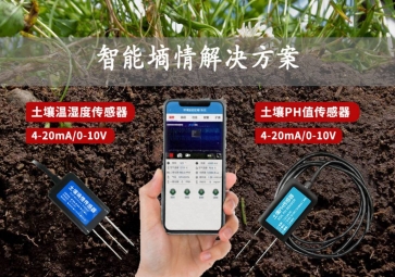 「智慧农业」智能墒情解决方案，在线监测土壤实况，指导水肥灌溉