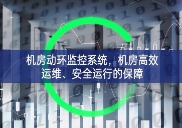 机房动环监控系统，机房高效运维、安全运行的保障